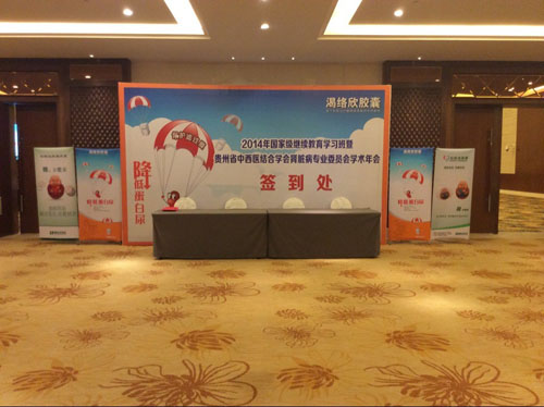 2014年國家級繼續(xù)教育學(xué)習(xí)班暨貴州省中西醫(yī)結(jié)合學(xué)會(huì)腎臟病專業(yè)委員會(huì)學(xué)術(shù)年會(huì)